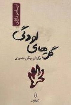 گل های لودگی | مرکز فرهنگی آبی