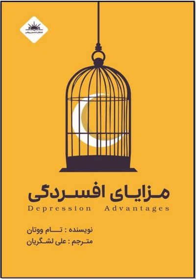 مزایای افسردگی