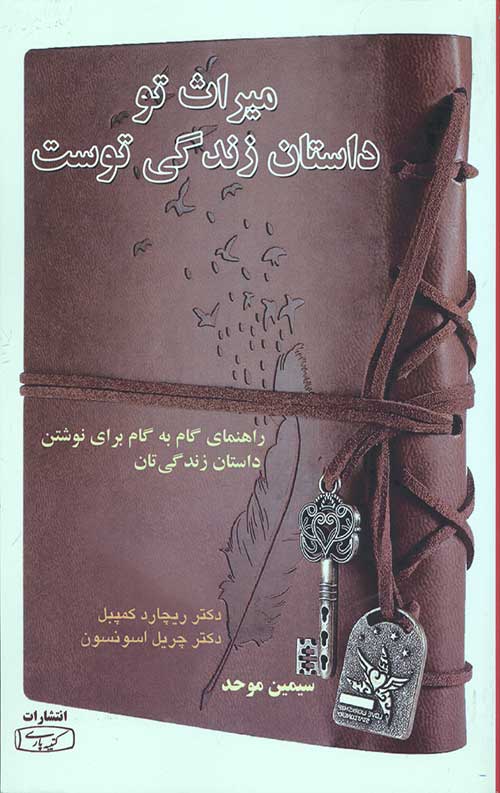 میراث تو داستان زندگی توست