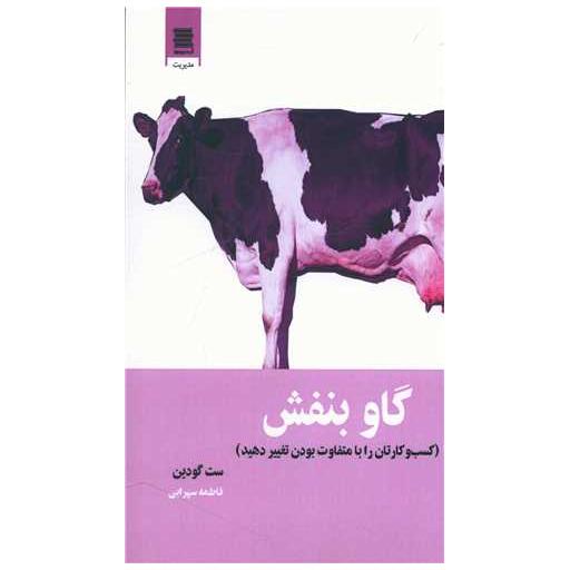 کتاب گاو بنفش اثر ست گادین