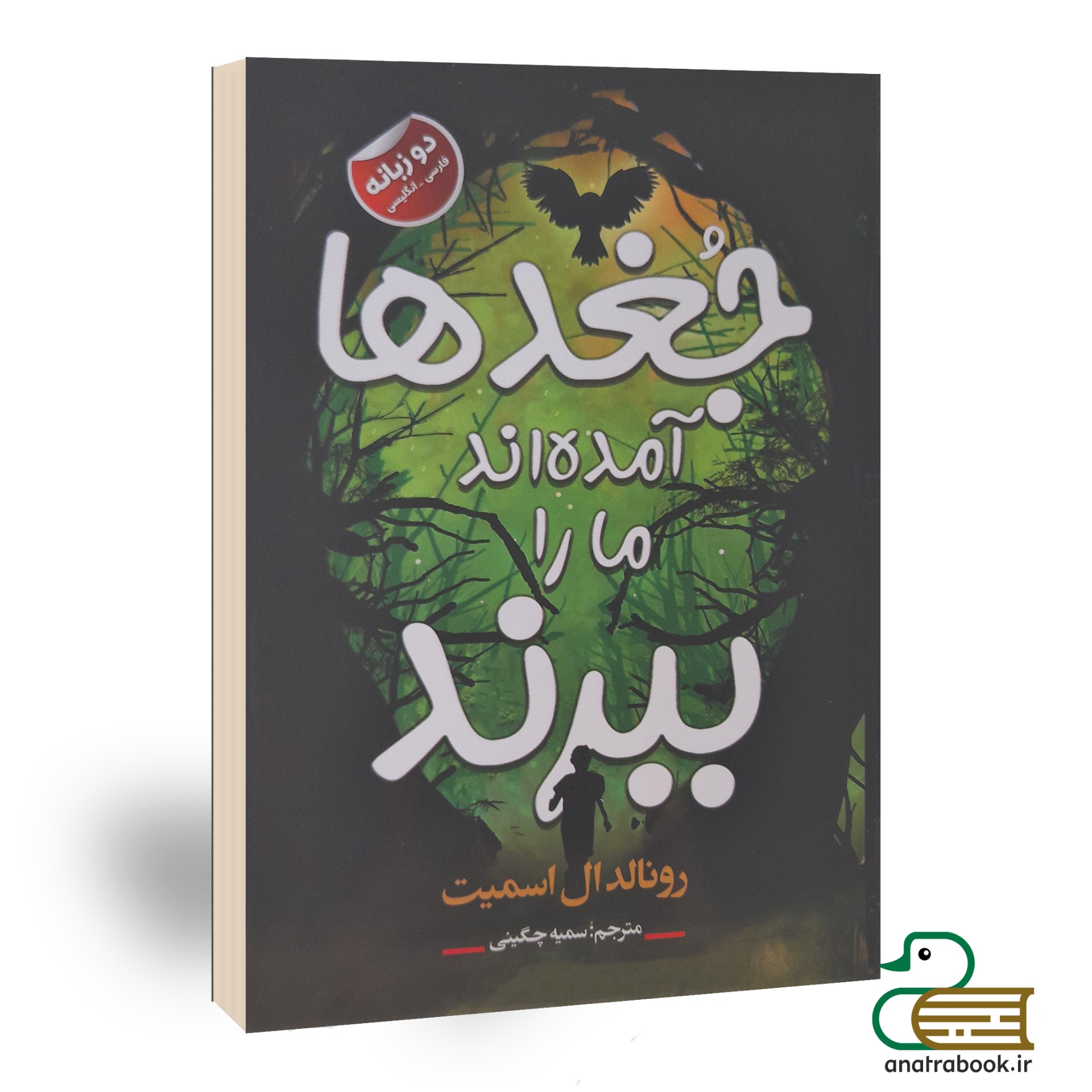 کتاب جغدها آمده اند ما را ببرند اثر رونالد اسمیت انتشارات نیک فرجام