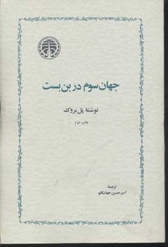 جهان سوم در بن بست | مرکز فرهنگی آبی