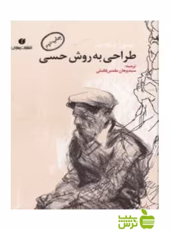 طراحی به روش حسی کیمون نیکلایدس یساولی - سیب ترش - SibTorsh تخفیف ویژه