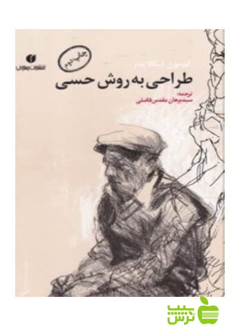 طراحی به روش حسی کیمون نیکلایدس یساولی - سیب ترش - SibTorsh تخفیف ویژه