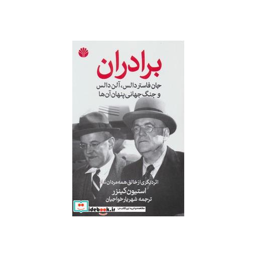 کتاب برادران جان فاستردالس،آلن دالس و جنگ جهانی پنهان آن ها اثر استیون کینزر