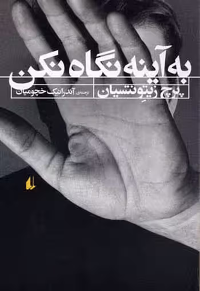به آینه نگاه نکن