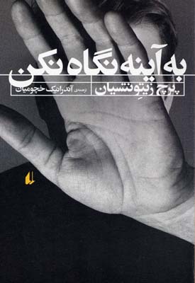 به آینه نگاه نکن
