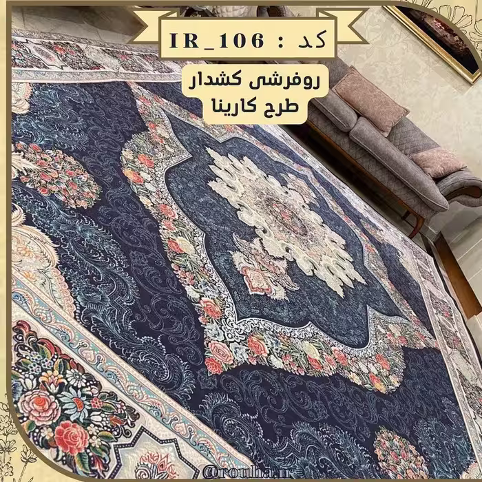 روفرشی کشدار 12 متری کد 106 (سایز غیر استاندارد نیز بدون اخذ هزینه، تولید می شود)