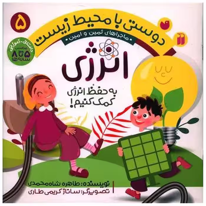 کتاب دوستی با محیط زیست (5)(انرژی)(تحقیقات ذکر) اثر طاهره شاه محمدی