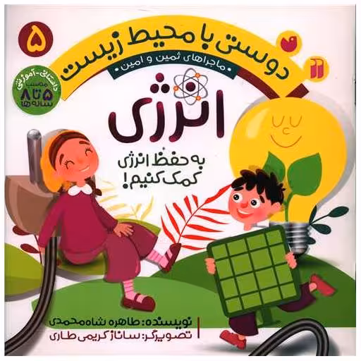 کتاب دوستی با محیط زیست (5)(انرژی)(تحقیقات ذکر) اثر طاهره شاه محمدی