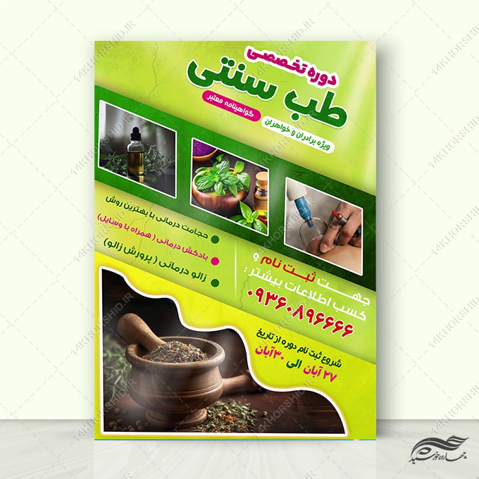 طرح پوستر لایه باز دوره آموزش طب سنتی