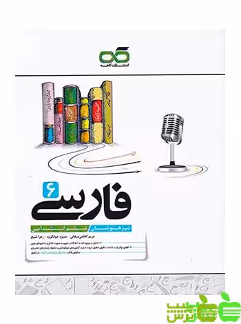فارسی ششم تیزهوشان کاهه - سیب ترش - SibTorsh | خرید با تخفیف ویژه