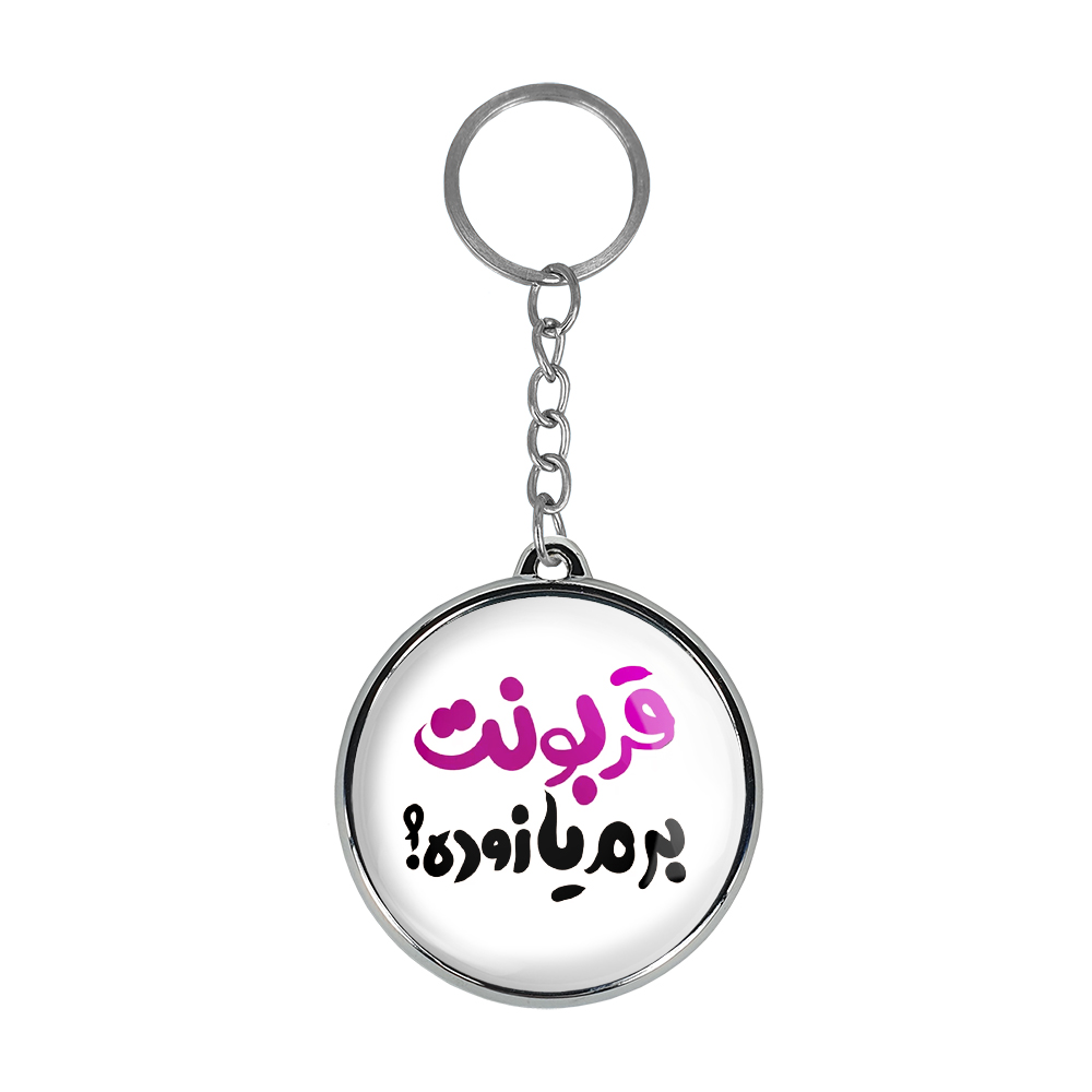 جاکلیدی خندالو طرح قربونت برم یا زوده مدل دوطرفه کد 14581460
