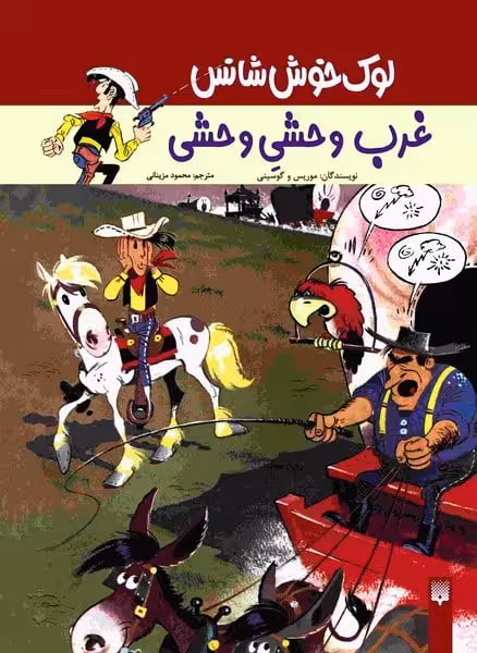 لوک خوش شانس (غرب وحشی وحشی) - کتاب‌فروشی کوچه کتاب