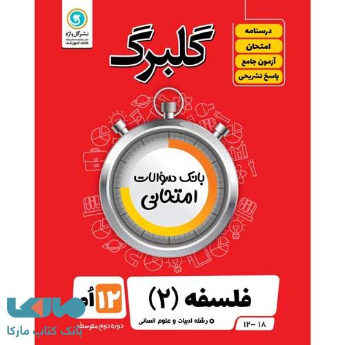 گلبرگ فلسفه دوازدهم گل واژه