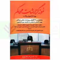 نمونه گزارشات محاکم | هاشم پور