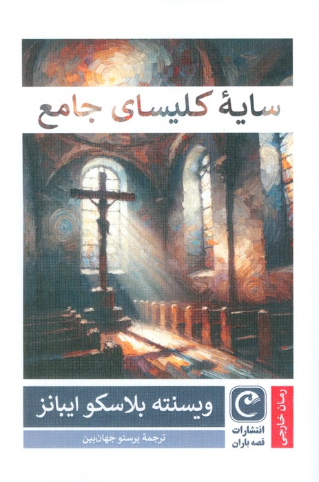 سایه کلیسای جامع - ناشربوک | خرید آنلاین کتاب