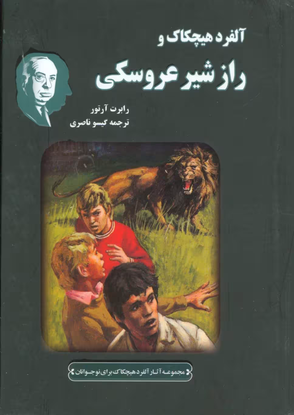 آلفرد هیچکاک و راز شیر عروسکی (مجموعه آثار آلفرد هیچکاک برای نوجوانان) - ناشربوک | خرید آنلاین کتاب