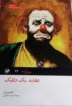 عقایدیک دلقک - کتابفروشی کوچه کتاب