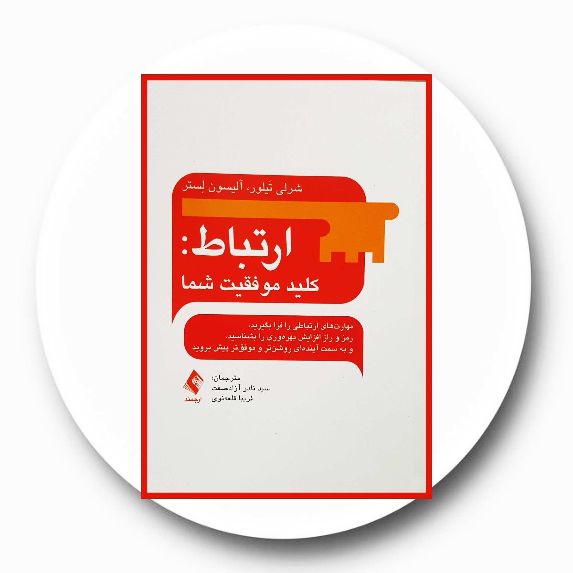 کتاب ارتباط : کلید موفقیت شما - خرید با تخفیف چهل درصد از کتاب دایره قهوه ای -