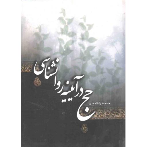 حج در آیینه روانشناسی