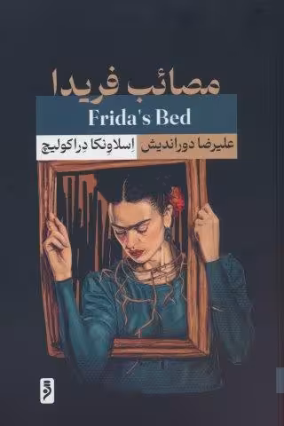 مصائب فریدا