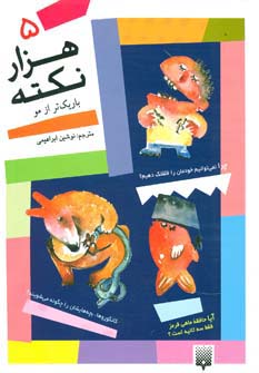 1000 نکته باریکتر از مو 5 - ناشربوک | خرید آنلاین کتاب