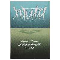 کتاب کتاب خنده و فراموشی‌ اثر میلان کوندرا