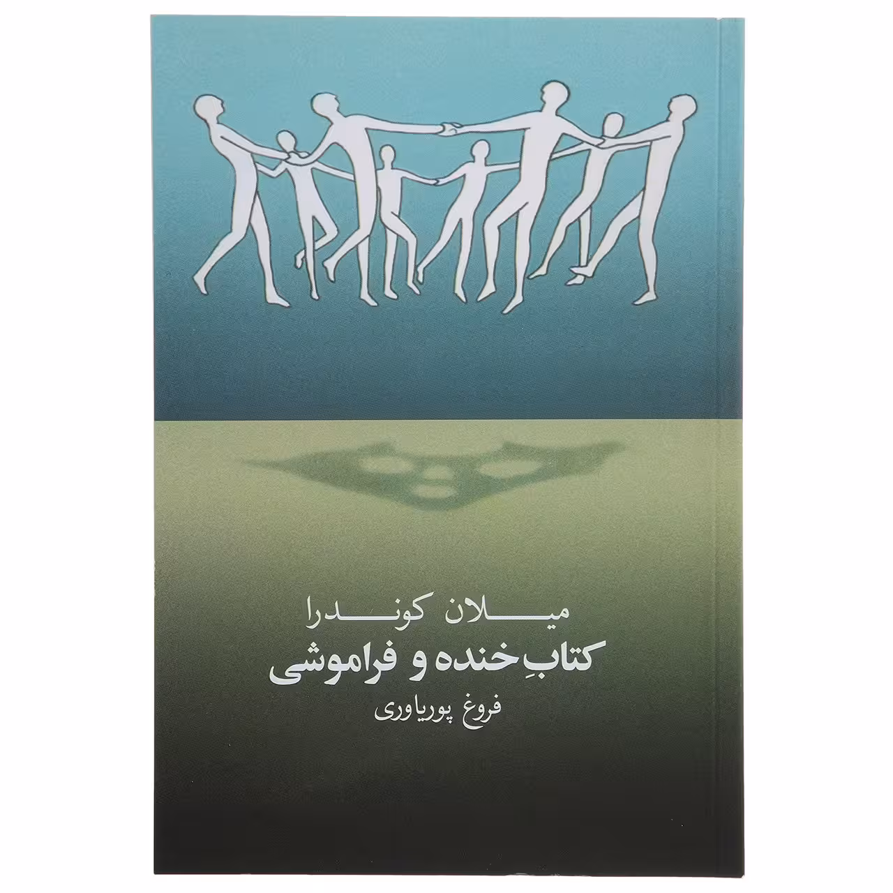 کتاب کتاب خنده و فراموشی‌ اثر میلان کوندرا
