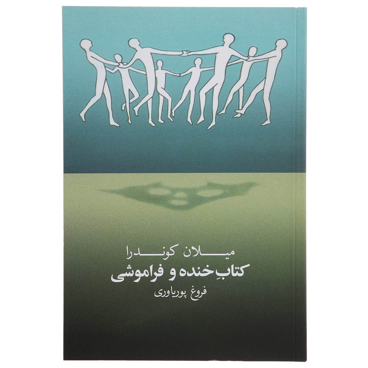 کتاب کتاب خنده و فراموشی اثر میلان کوندرا