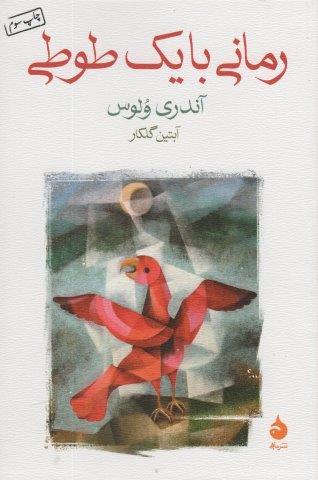 رمانی با یک طوطی