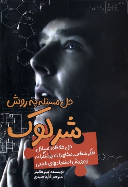 حل مسئله به روش شرلوک (حل خلاقانه مسائل تفکر شفاف مشاهدات روشنگرانه و پرورش استعداد طبیعی) - کتابفروشی کوچه کتاب