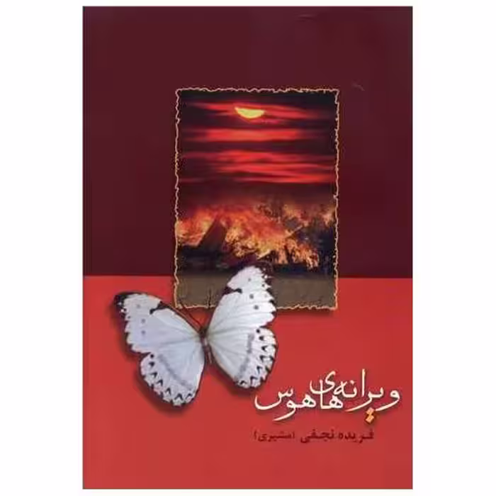 کتاب ویرانه‌های هوس اثر فریده نجفی