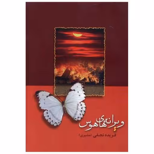 کتاب ویرانه‌های هوس اثر فریده نجفی