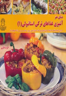 دنیای هنر آشپزی غذاهای ترکی استانبولی 1 (گلاسه) - ناشربوک | خرید آنلاین کتاب