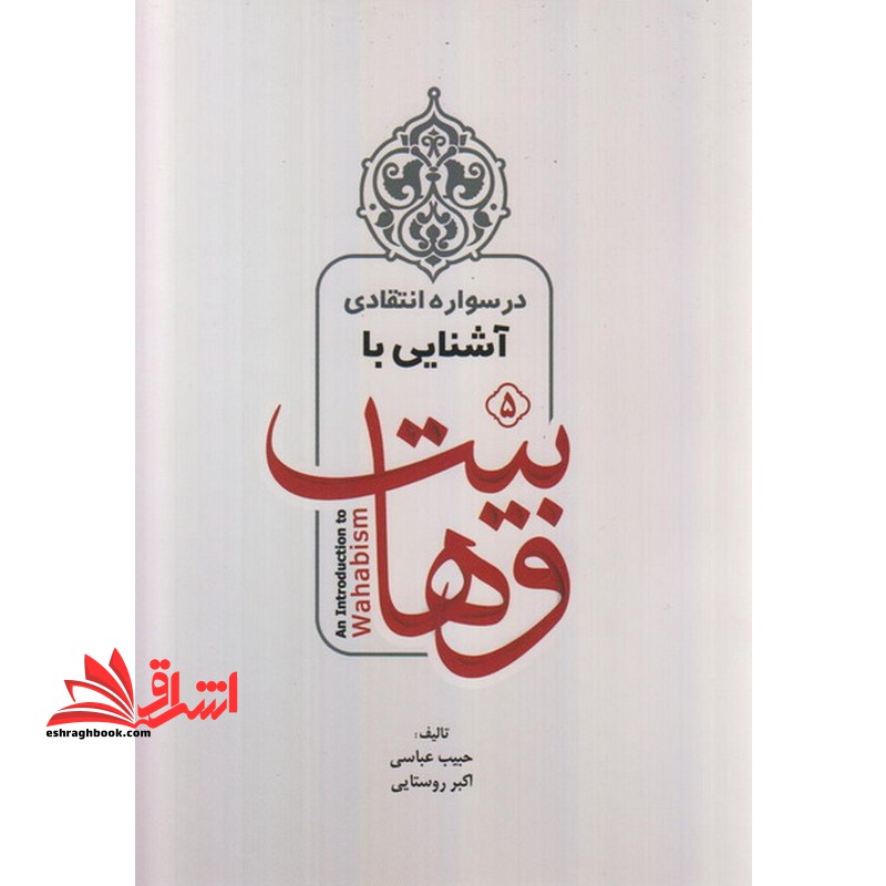 درسواره انتقادی آشنایی با وهابیت - فروشگاه کتاب اشراق