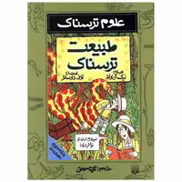 کتاب علوم ترسناک (طبیعت ترسناک) اثر نیک آرنولد