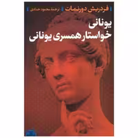 کتاب یونانی خواستار همسری یونانی اثر فریدریش دورنمات
