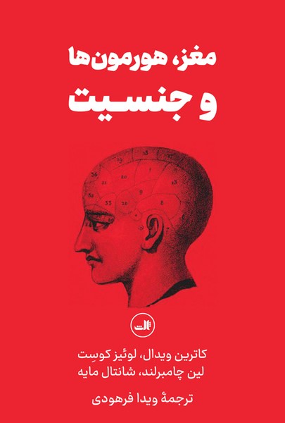 مغز ، هورمون ها و جنسیت - کتابفروشی کوچه کتاب