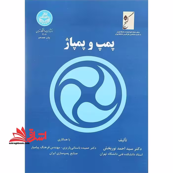 پمپ و پمپاژ - فروشگاه کتاب اشراق