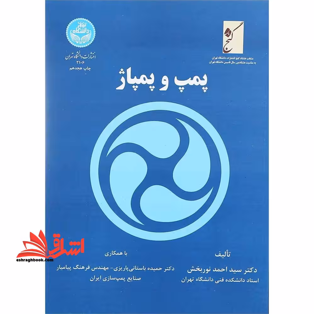پمپ و پمپاژ - فروشگاه کتاب اشراق