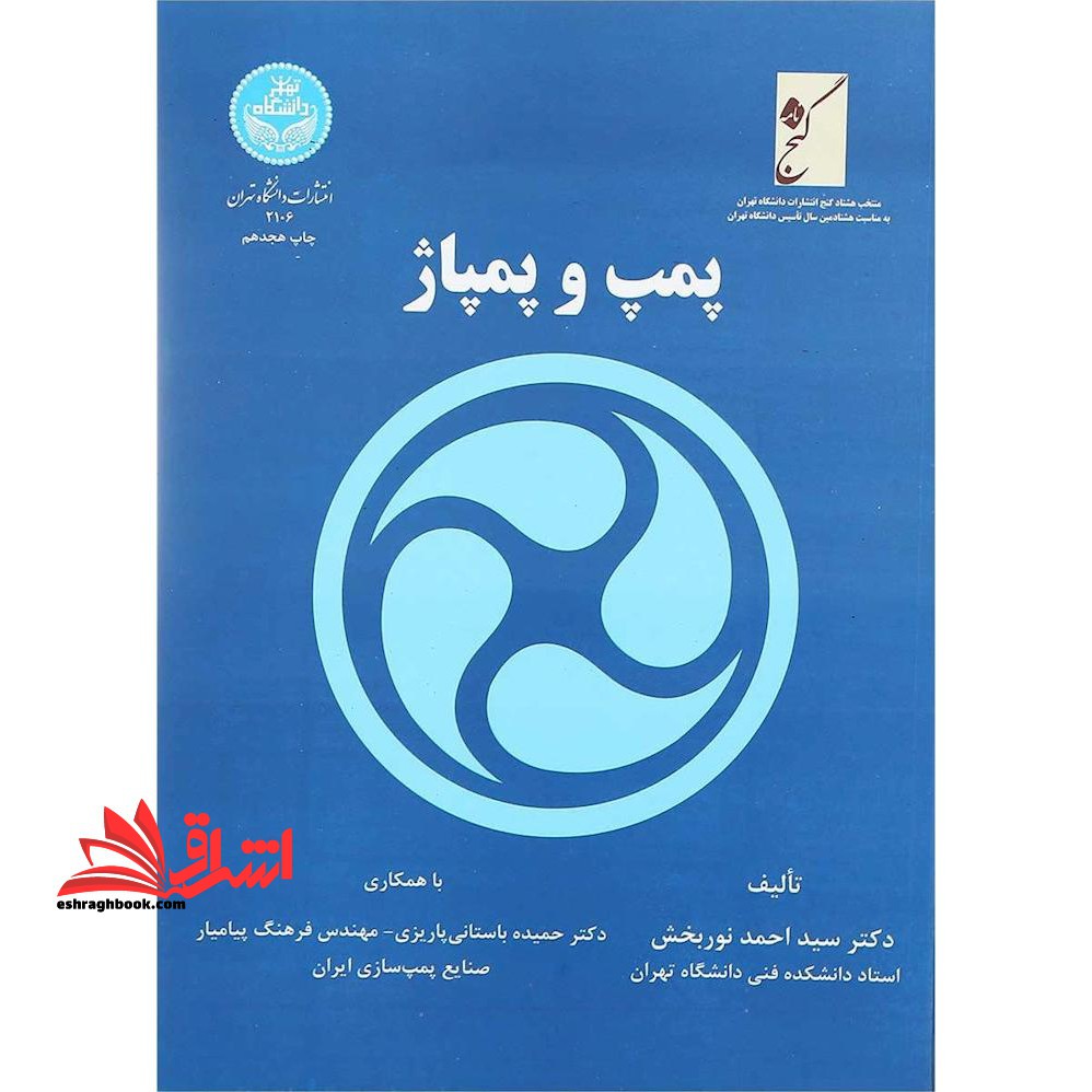 پمپ و پمپاژ - فروشگاه کتاب اشراق