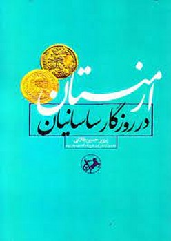 ارمنستان در روزگار ساسانیان | مرکز فرهنگی آبی