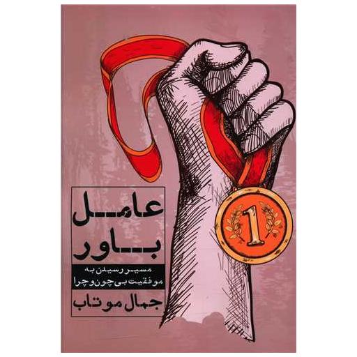 کتاب عامل باور اثر جمال موتاب