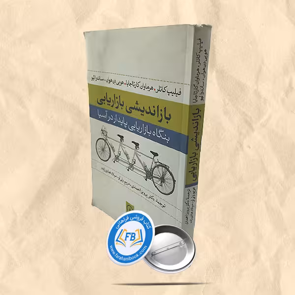 باز اندیشی بازاریابی