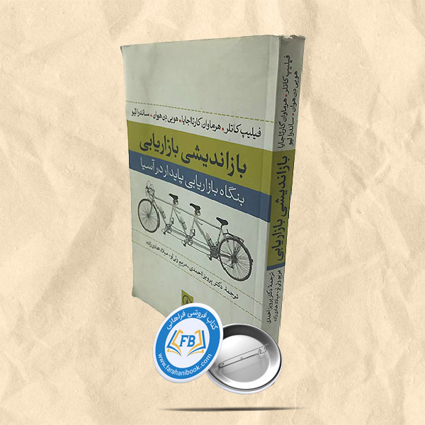 باز اندیشی بازاریابی