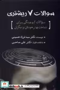 قیمت و خرید کتاب سوالات 7 ریشتری سبزان | ایده بوک