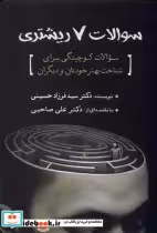 قیمت و خرید کتاب سوالات 7 ریشتری سبزان | ایده بوک