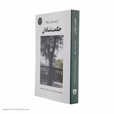 کتاب حکمت شادان اثر فردریش نیچه انتشارات جامی