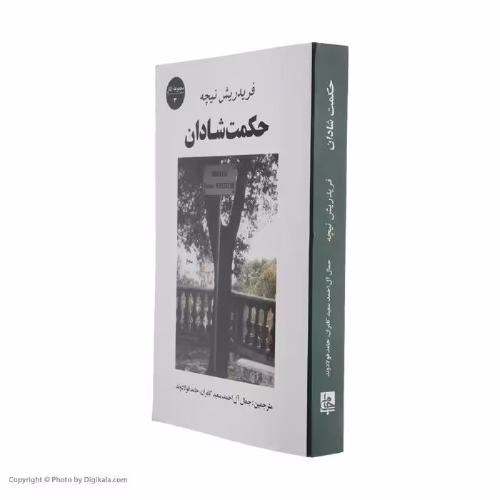 کتاب حکمت شادان اثر فردریش نیچه انتشارات جامی